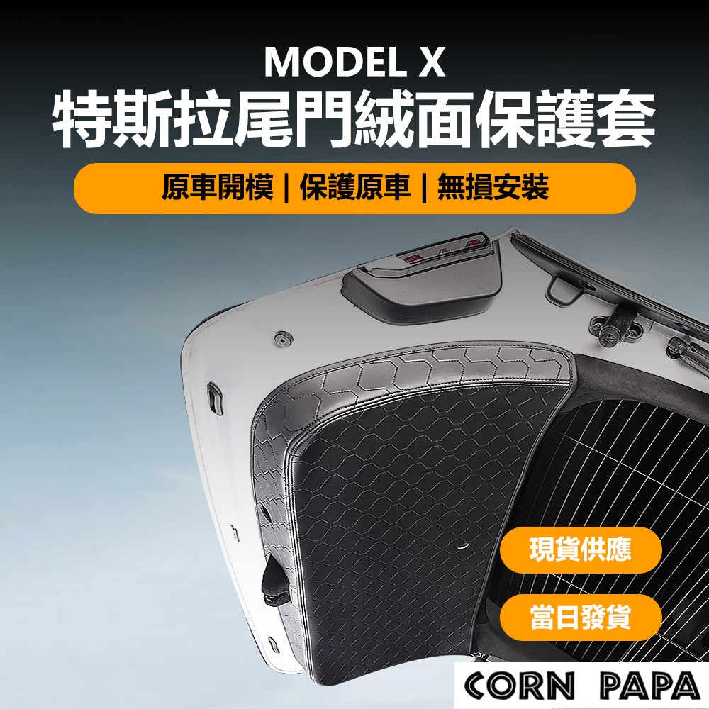 特斯拉 | 尾門絨面保護套  | Model X 專用