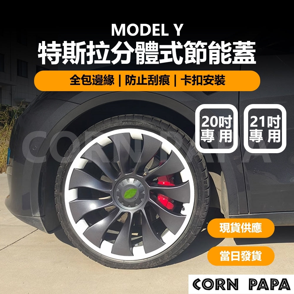 【玉米爸】特斯拉｜連體式輪轂保護蓋｜節能蓋設計｜19/20/21寸輪轂蓋｜Model Y專用