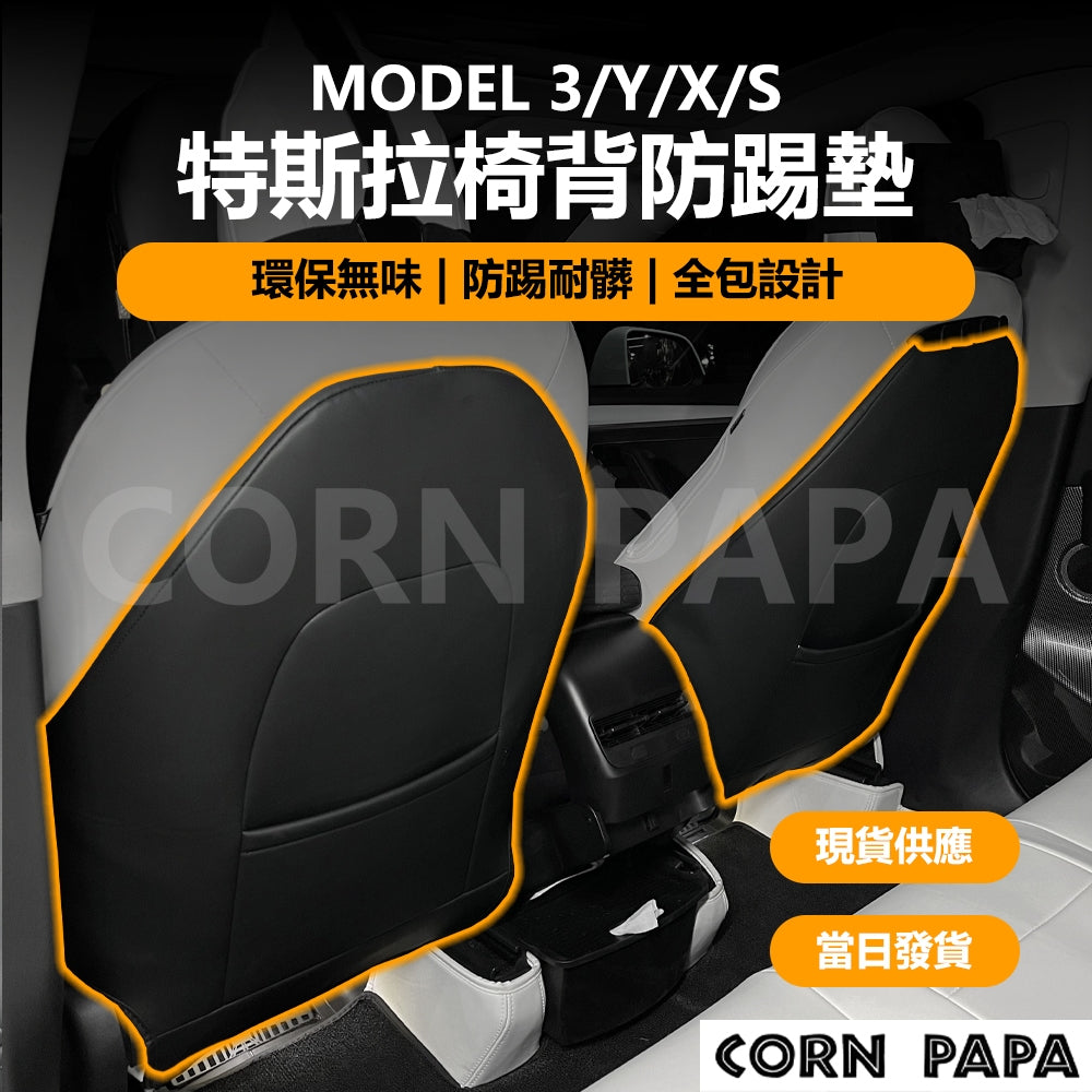 【玉米爸】- 特斯拉｜椅背防踢｜防踢墊｜座椅防踢｜後排防踢｜特斯拉座椅防踢 ｜防踢｜車內防護｜特斯拉座椅防護｜配件｜座椅