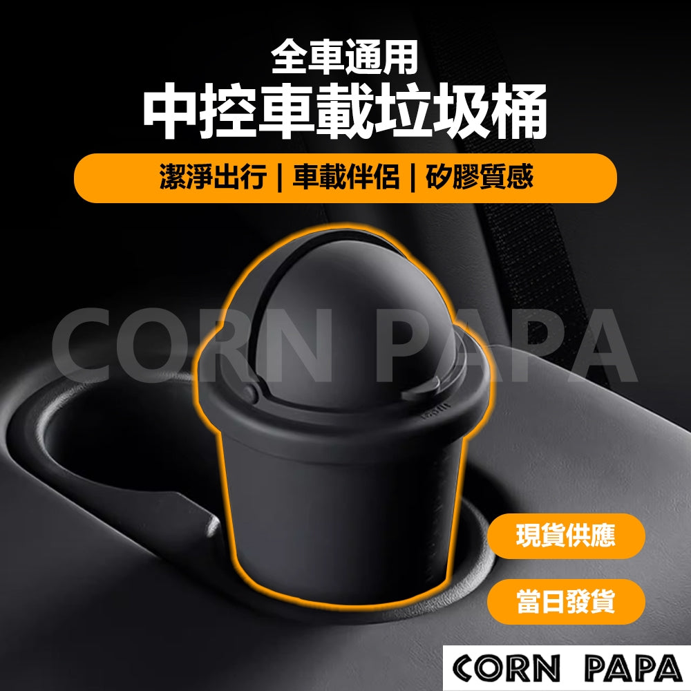 特斯拉｜Topfit中控車載垃圾桶｜不分車系