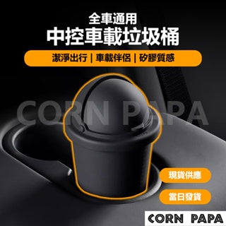 CORNPAPA Model 3/Y 中控車載垃圾桶