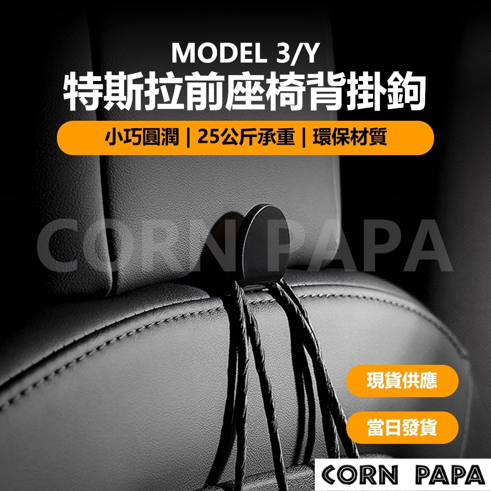 【玉米爸】- 特斯拉｜椅背掛鉤｜多功能掛勾鉤子｜Model 3｜Model Y 專用