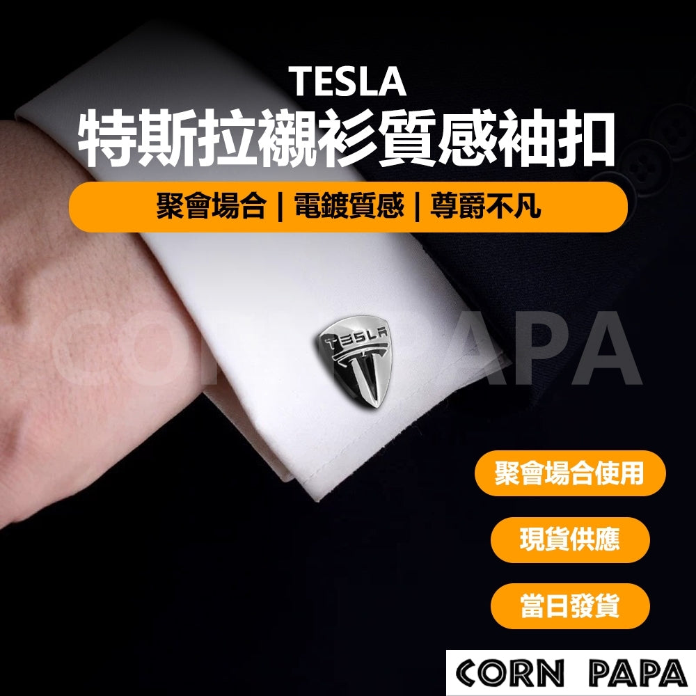 特斯拉｜Tesla標誌襯衫質感袖扣｜襯衫袖扣