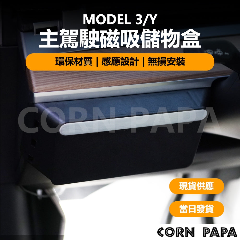 特斯拉｜主駕駛磁吸收納盒｜Model 3｜Model Y