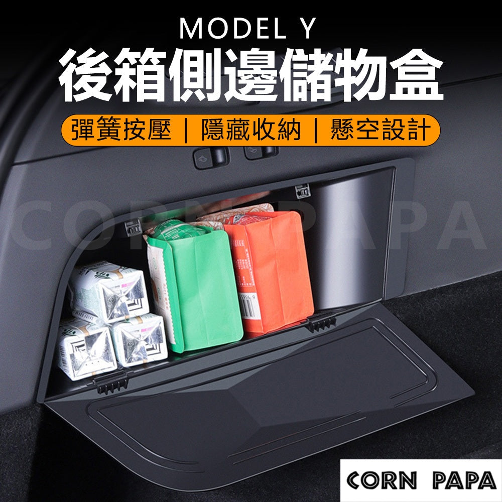 特斯拉 | 後箱側邊儲物盒｜Model Y專用