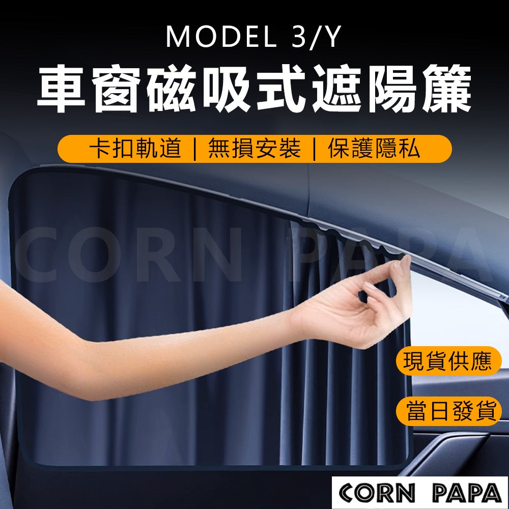 特斯拉｜四門車窗磁吸遮陽簾｜Model 3｜Model Y