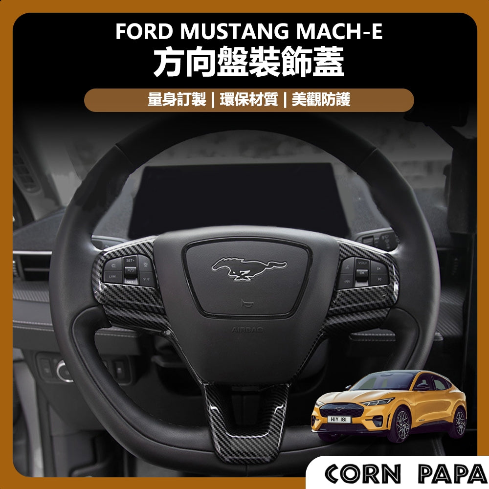 福特｜方向盤裝飾蓋｜Mustang Mach-E 專用
