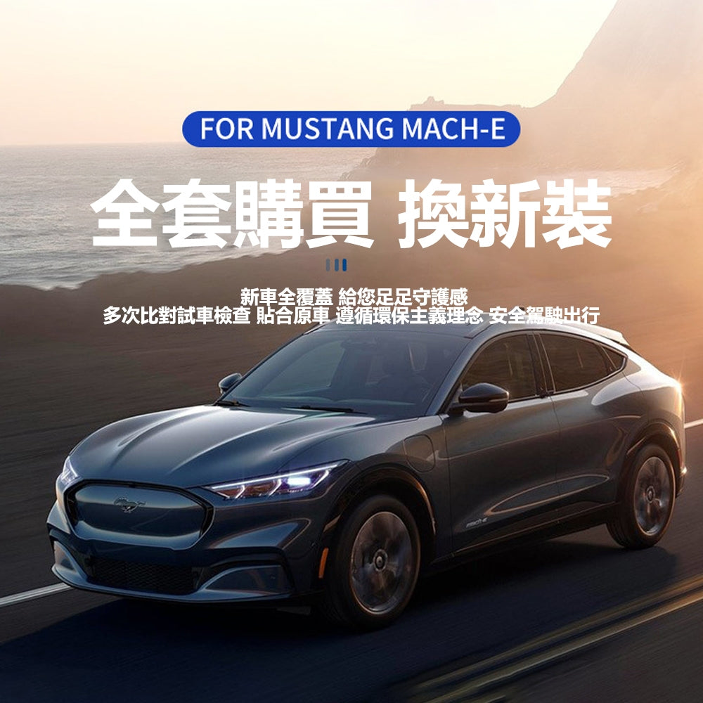 福特｜TPE全車腳踏墊｜Mustang Mach-E 專用