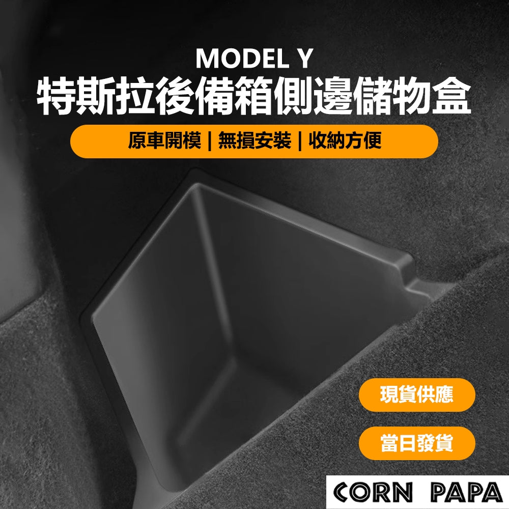 特斯拉｜後備箱側邊收納盒｜Model Y