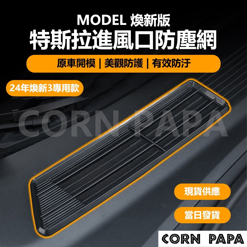 特斯拉｜進風口防塵網｜Model 3｜煥新 3