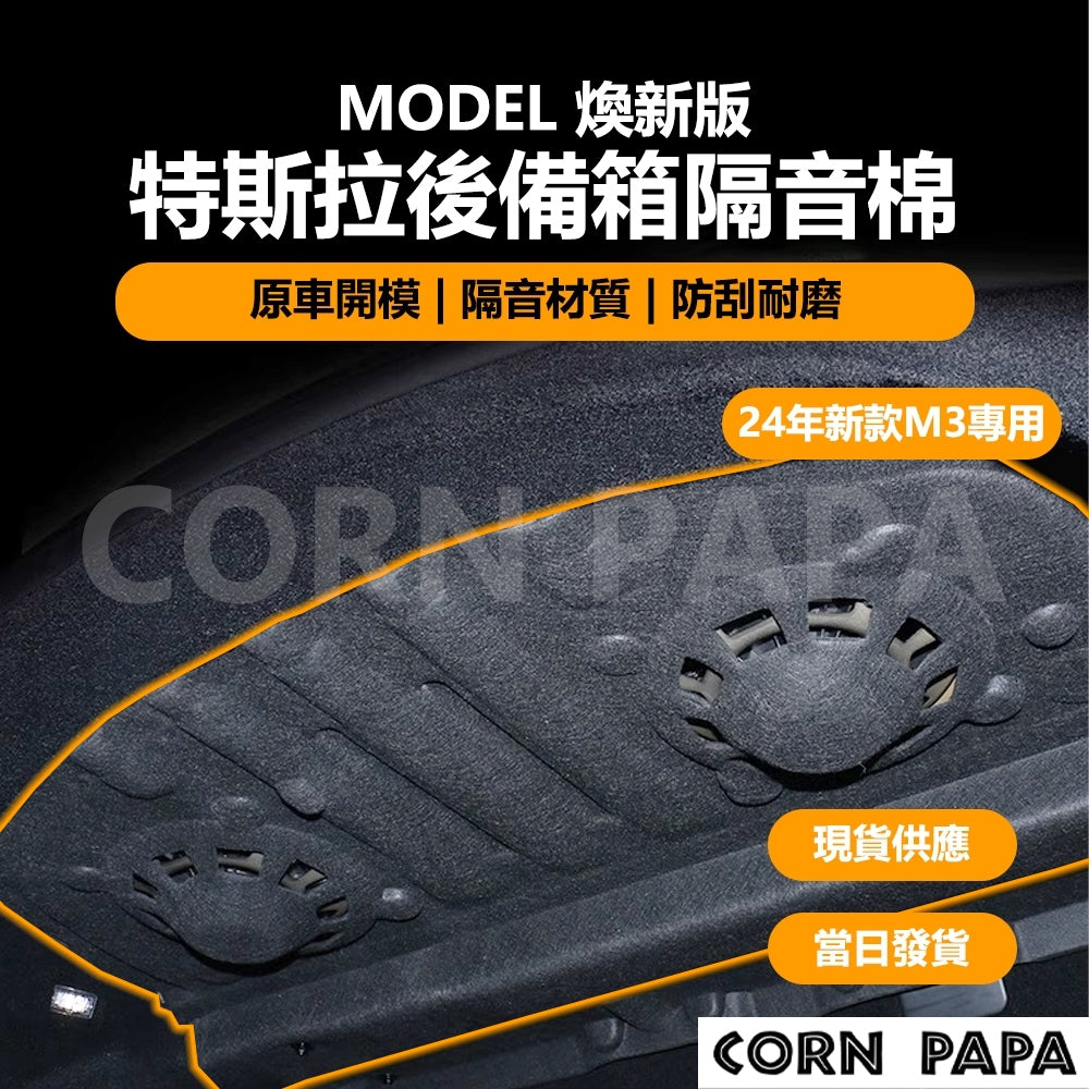 特斯拉｜後備箱隔音棉｜Model 3 | 煥新3 專用