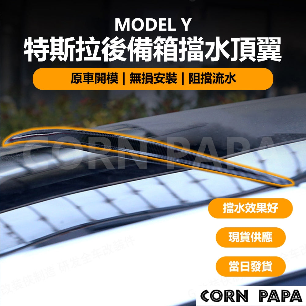 特斯拉 | 後備箱擋水頂翼  | Model Y 專用