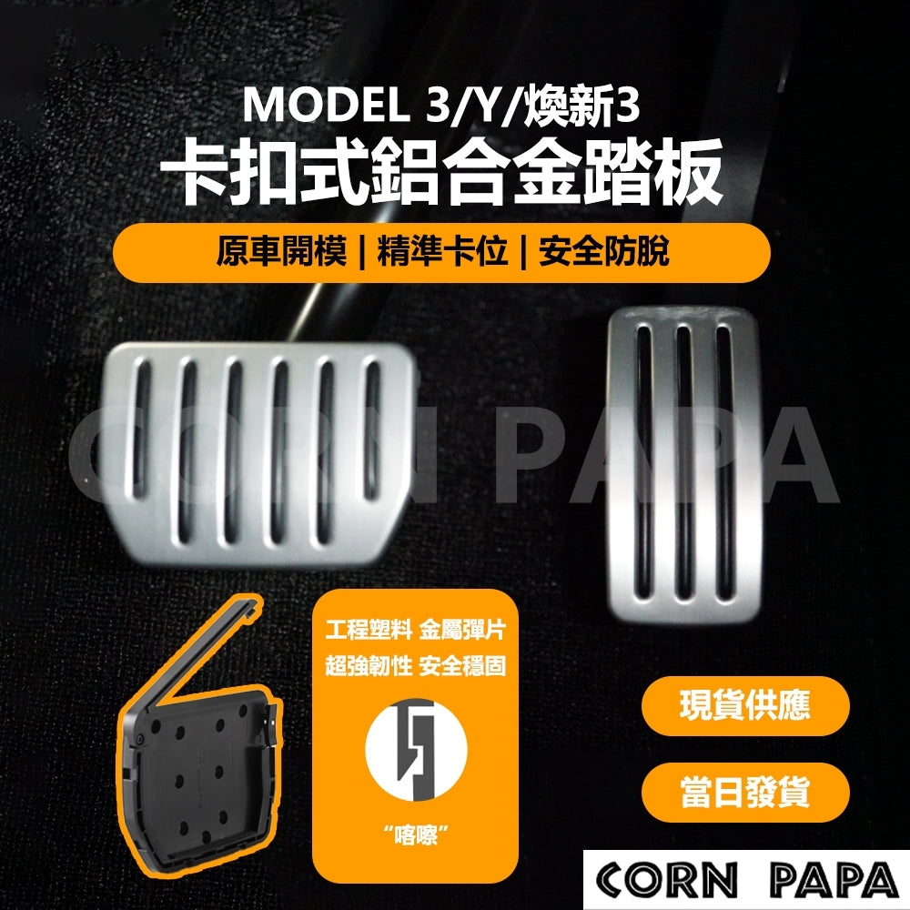 特斯拉｜卡扣式鋁合金踏板｜全車通用