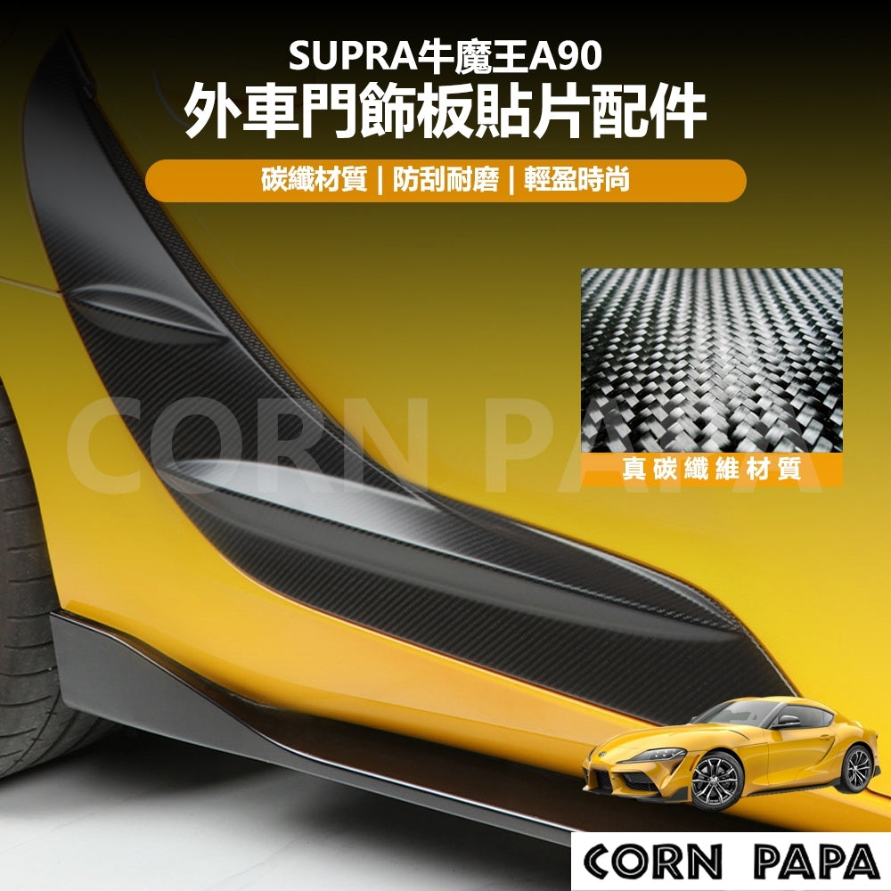 【玉米爸】Supra牛魔王｜真碳纖維外車門飾板貼片配件｜真碳纖維｜外車門飾板｜貼片｜配件 | A90專用