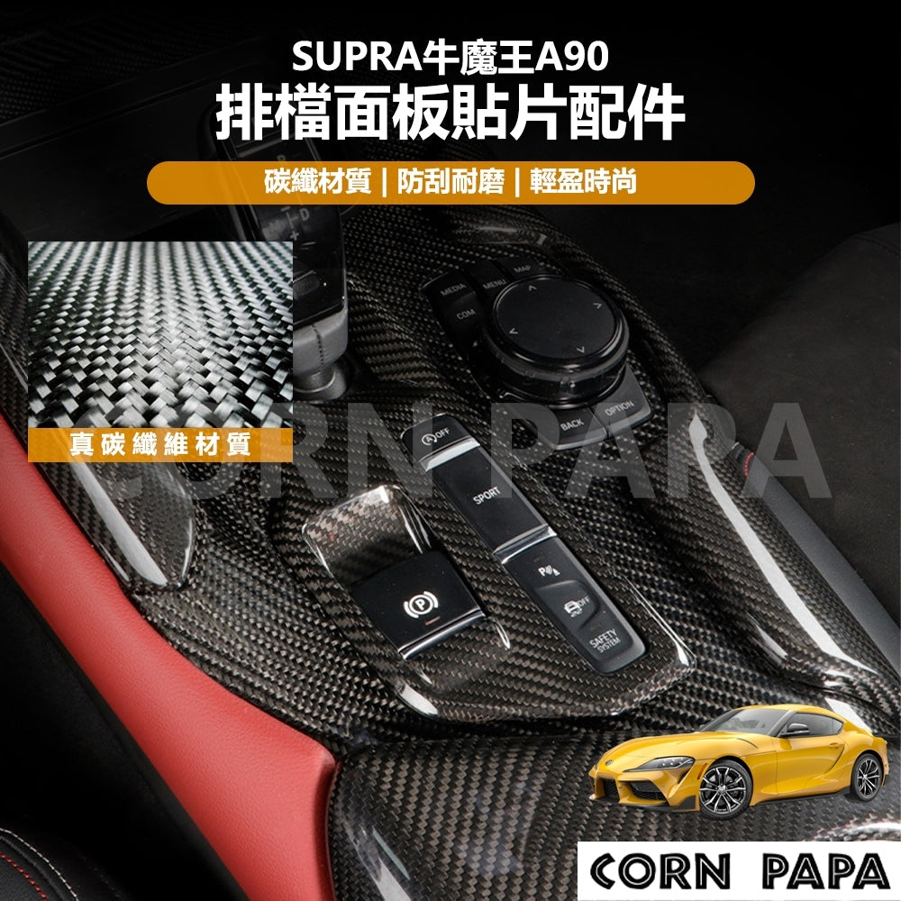 【玉米爸】Supra牛魔王｜真碳纖維排檔面板貼片配件｜真碳纖維｜排檔桿｜飾蓋｜保護蓋｜中控面板 | A90專用