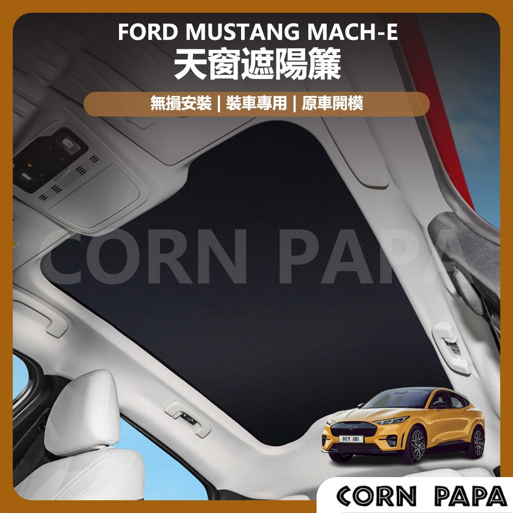 福特｜天窗遮陽簾｜Mustang Mach-E專用