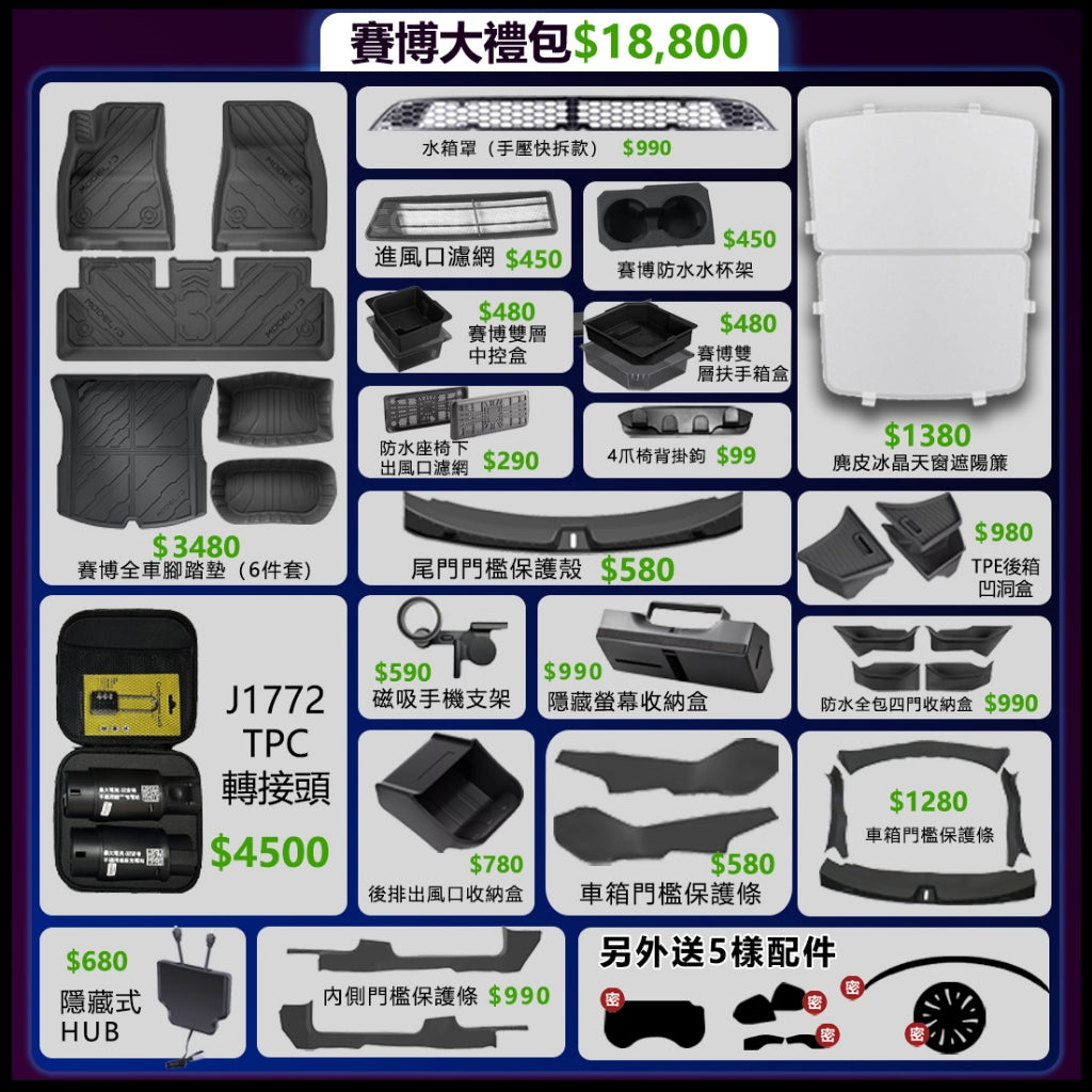 【玉米爸電動車】-特斯拉 << 超值禮包 >> 大禮包 小禮包 配件（Model 煥新3