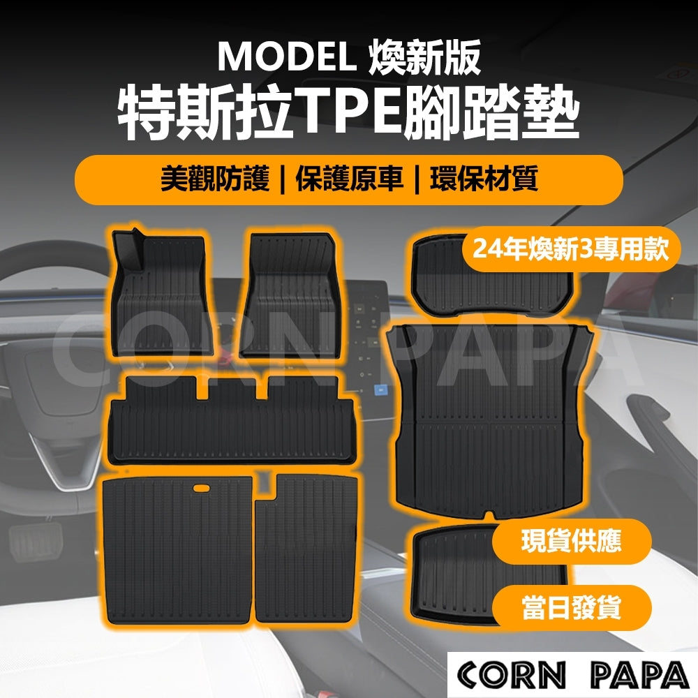 特斯拉｜腳踏墊行李箱防水墊｜Model 3｜煥新3｜煥新Y