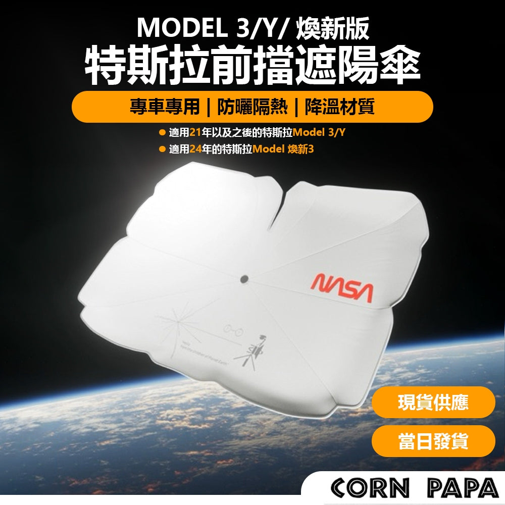 特斯拉 | 後擋摺疊遮陽傘｜可折疊隔熱防曬