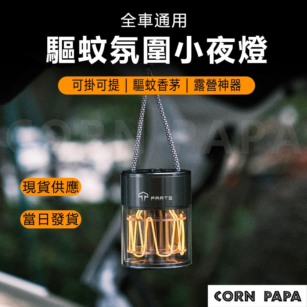 『CORN PAPA』Model 3/Y/X/S 車載驅蚊器小夜燈  露营燈電蚊香