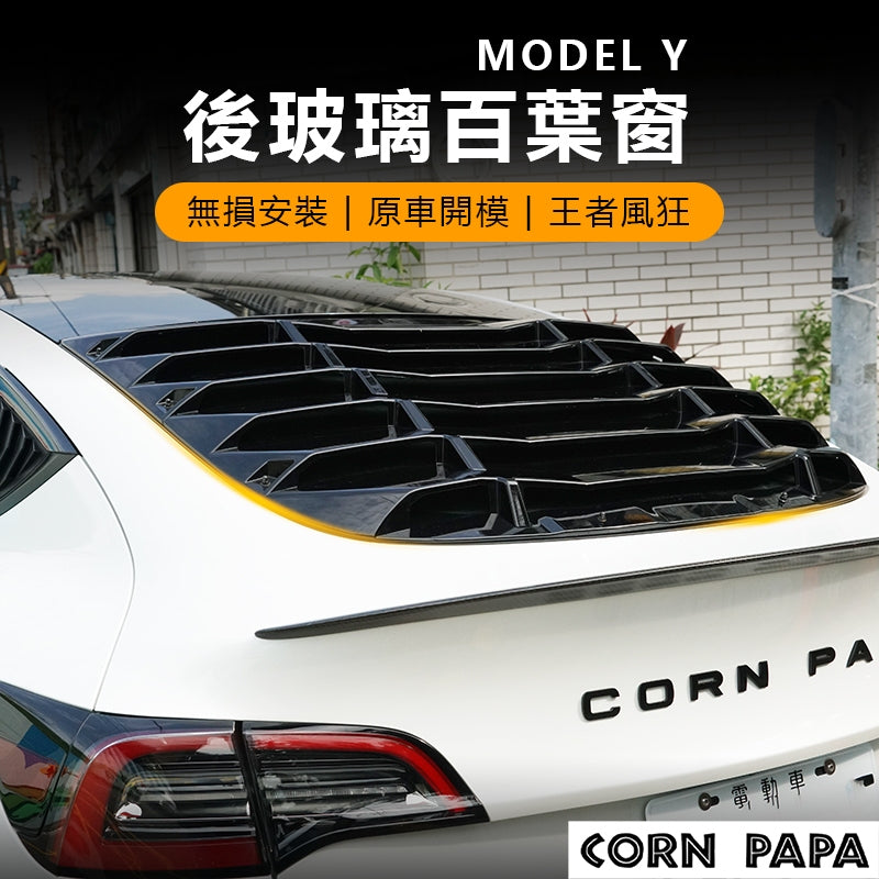 特斯拉｜尾門隔熱百葉窗｜Model Y 專用