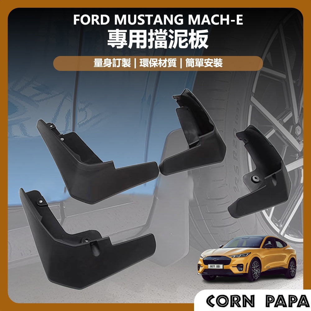 福特｜電馬專用擋泥板｜Mustang Mach-E  專用