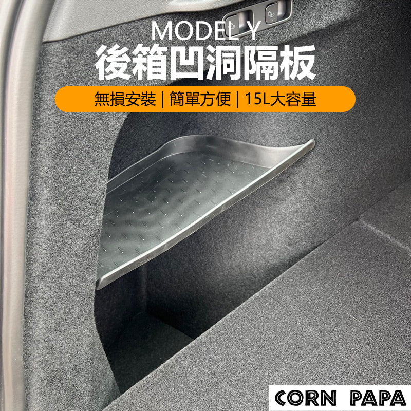 特斯拉｜後箱凹洞隔板｜Model Y