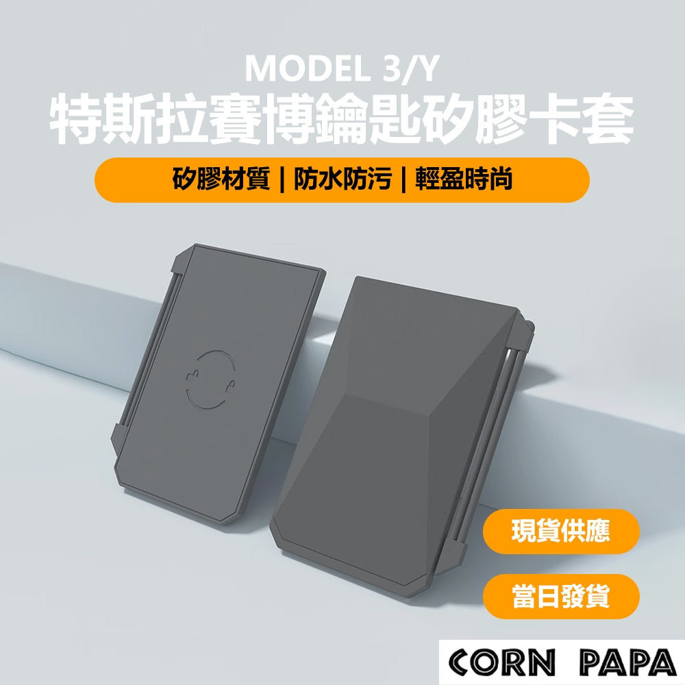 特斯拉｜賽博鑰匙卡套｜鑰匙卡片專用