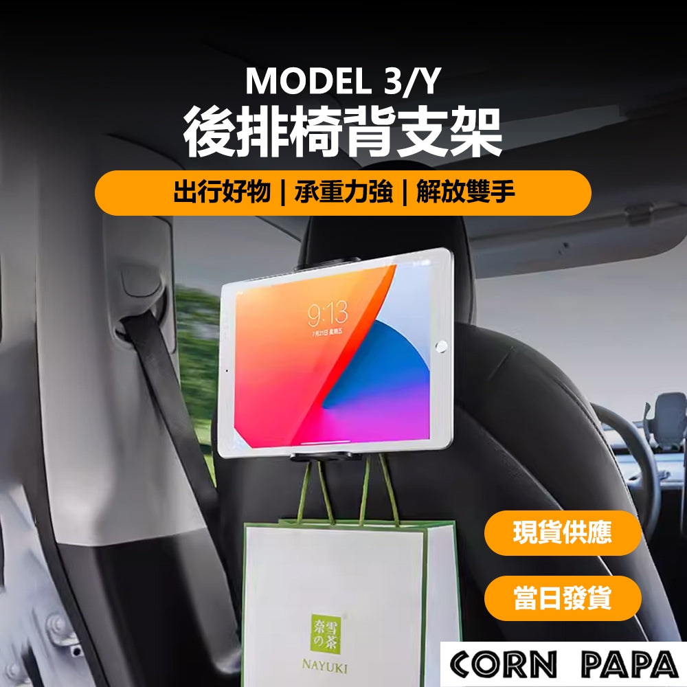 特斯拉| 後排掛鉤支架｜Model 3 ｜Model Y