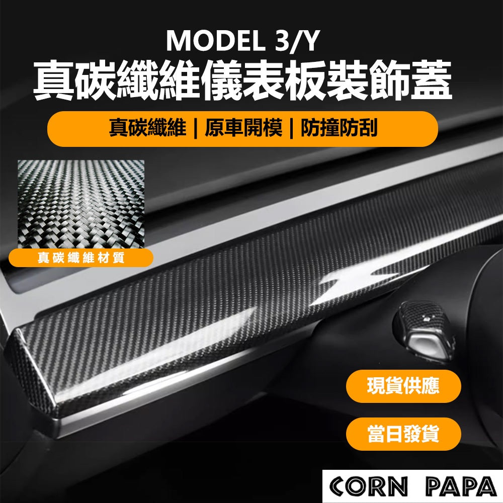 特斯拉｜真碳儀表板裝飾蓋｜Model Y｜Model 3