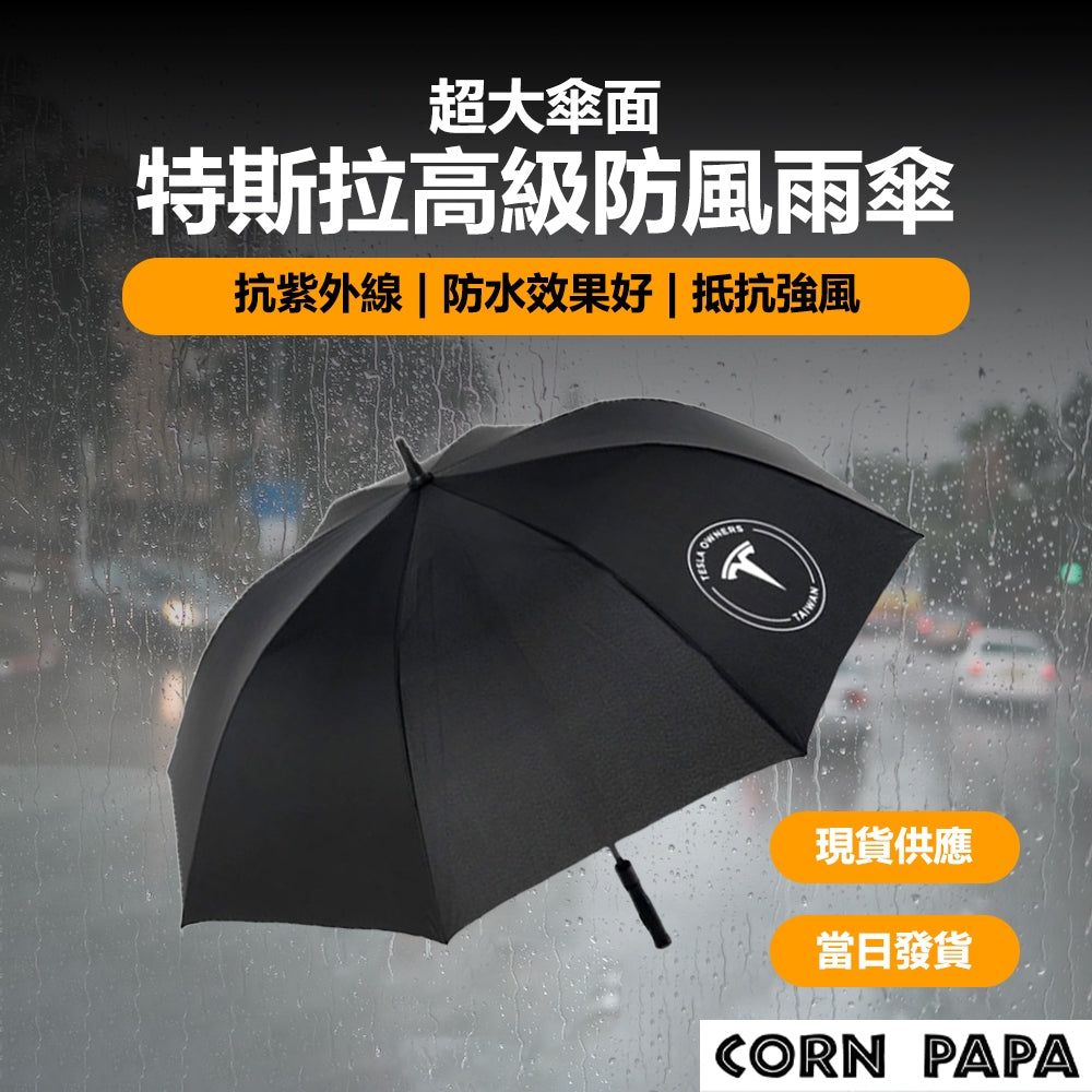 特斯拉｜高級防風雨傘