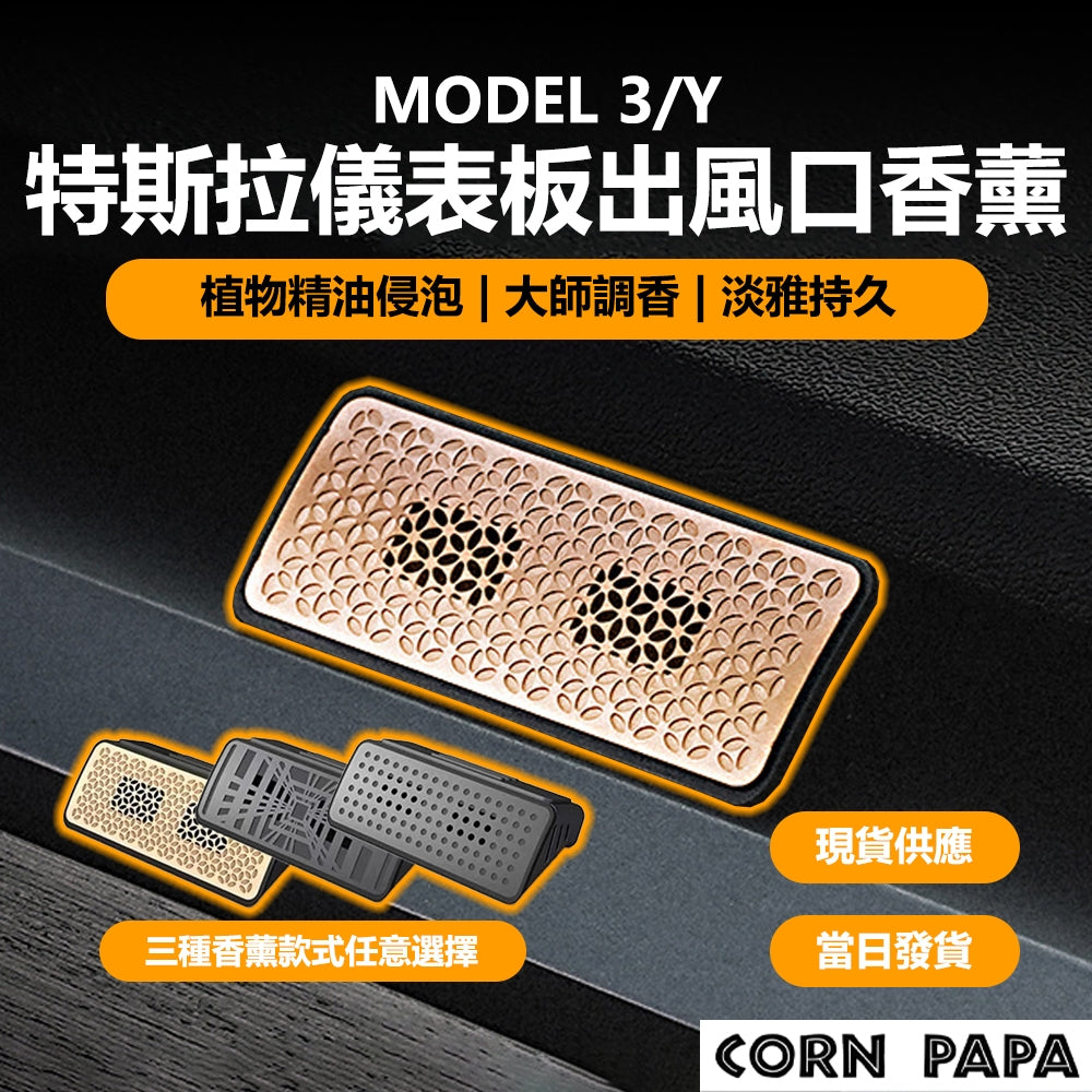 特斯拉｜儀表板出風口香薰｜Model 3｜Model Y