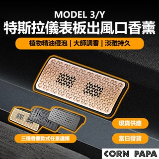 CORNPAPA Model 3/Y 儀表板出風口香薰