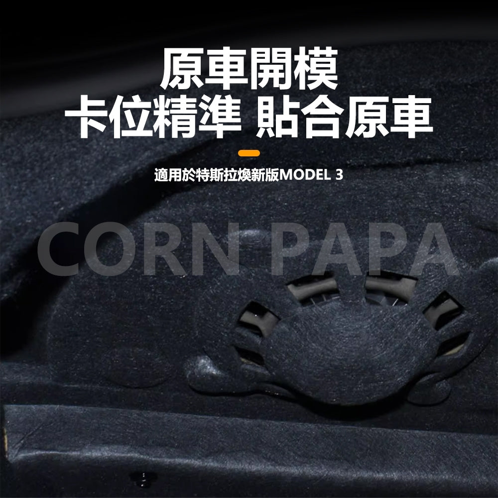 特斯拉｜後備箱隔音棉｜Model 3 | 煥新3 專用