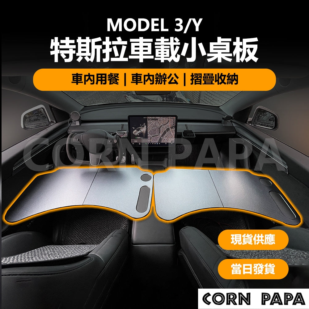 【玉米爸】- 特斯拉｜車用小桌板｜棋盤紋 摺疊收納桌｜Model 3/Y 煥新Model 3專用