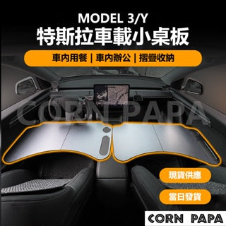 CORNPAPA Model 3/Y 車載小桌板