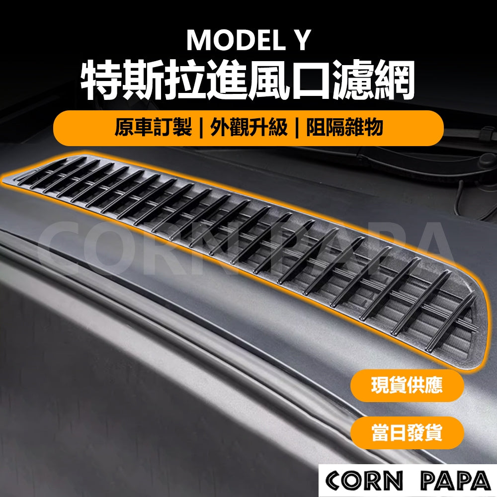特斯拉｜進風口濾網｜防塵防蟲｜Model Y 專用
