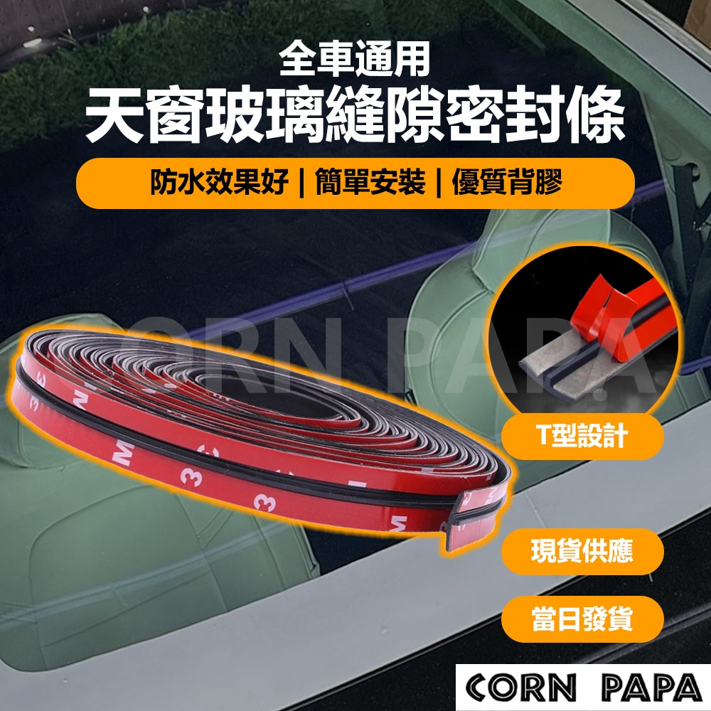 特斯拉通用｜天窗玻璃密封條｜車頂風切聲降噪