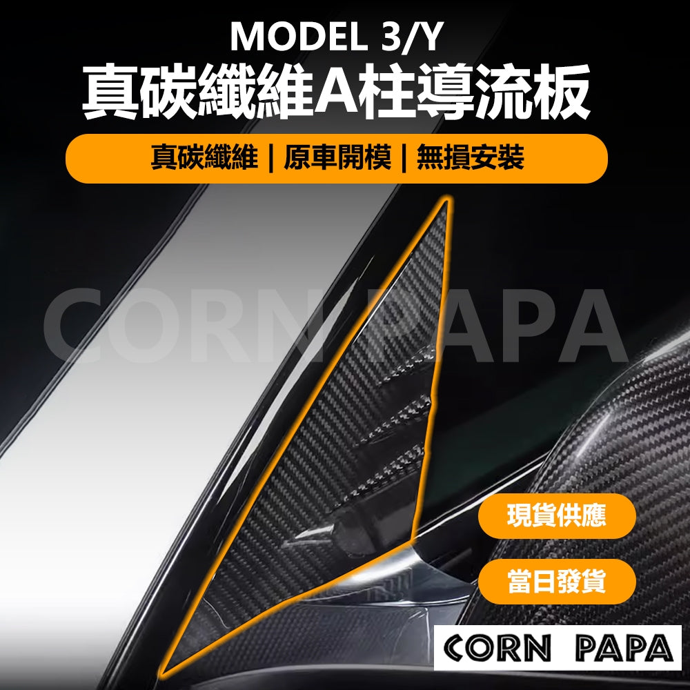 特斯拉｜A柱保護罩真碳纖維保護貼｜Model 3｜Model Y
