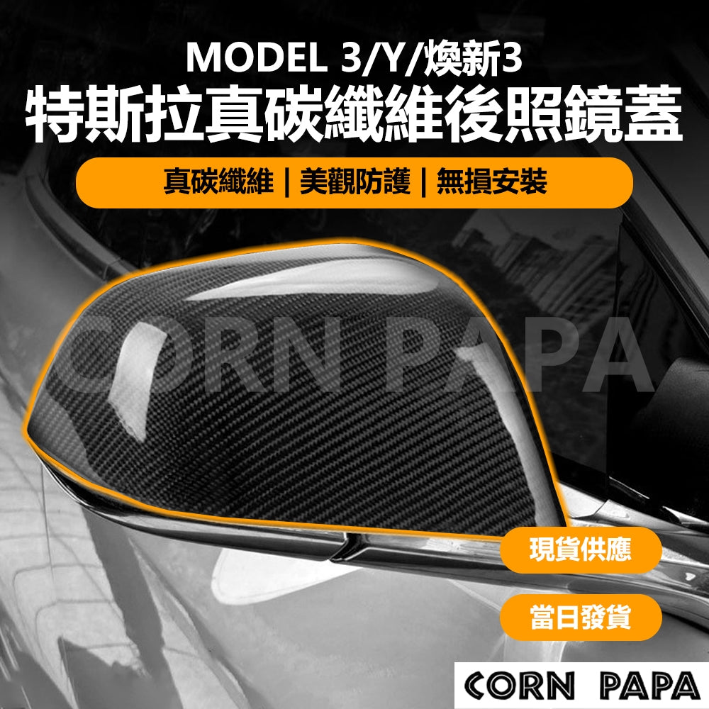 特斯拉 | 真碳纖維後照鏡蓋 | Model 3 | Model Y | 煥新3
