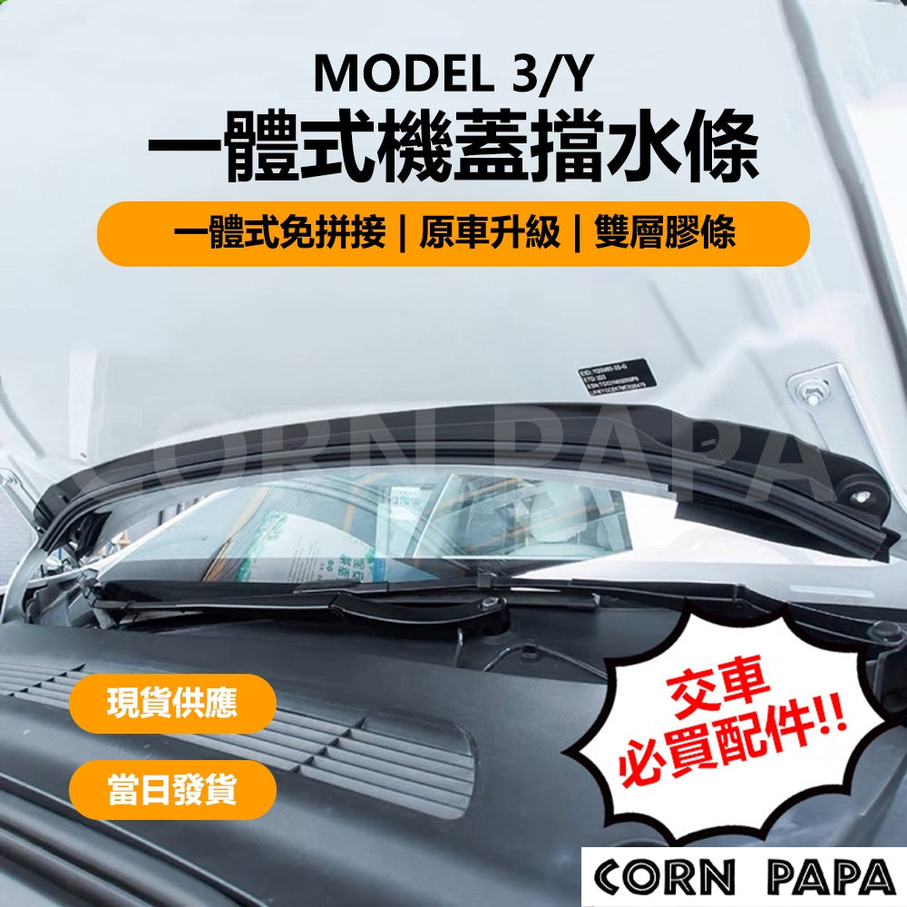 特斯拉｜一體式防水條｜Model 3｜Model Y