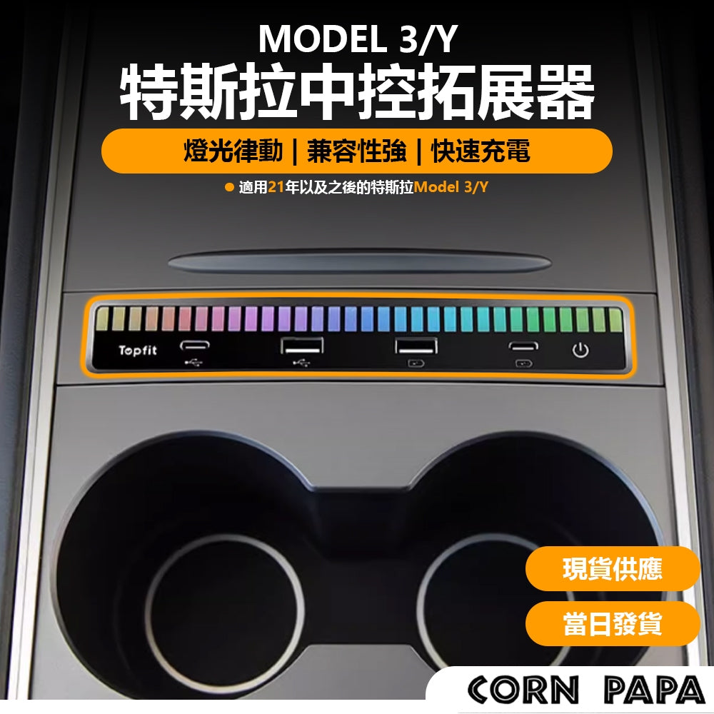 特斯拉｜Topfit特友之家中控拓展器｜Model 3｜Model Y
