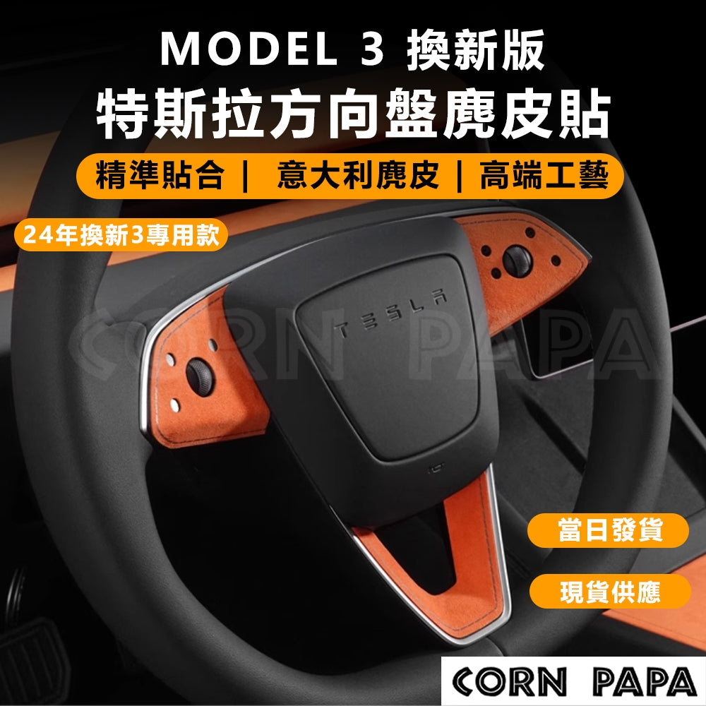 【玉米爸】- 特斯拉｜方向盤麂皮貼｜義大利麂皮 保護貼｜煥新Model 3專用