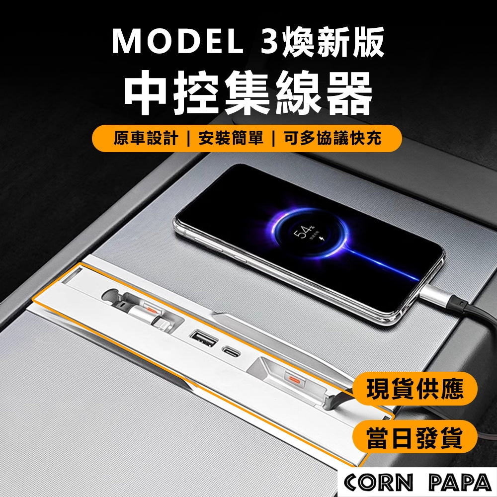 特斯拉｜HUB中控集線器｜煥新3 專用