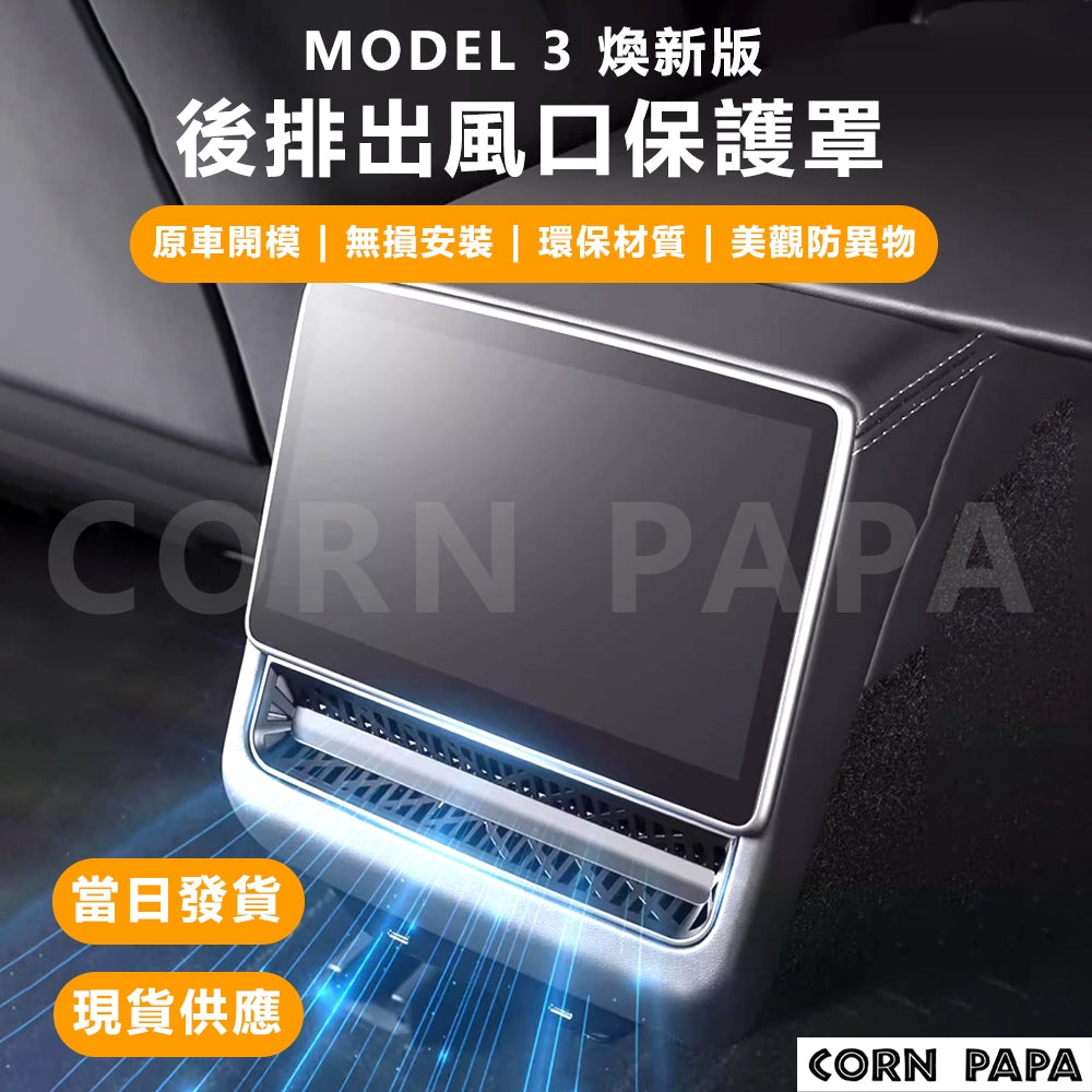 【玉米爸】特斯拉｜後排出風口保護罩｜保護蓋｜後排出風口｜冷氣出風口｜冷氣護罩｜Model 煥新3