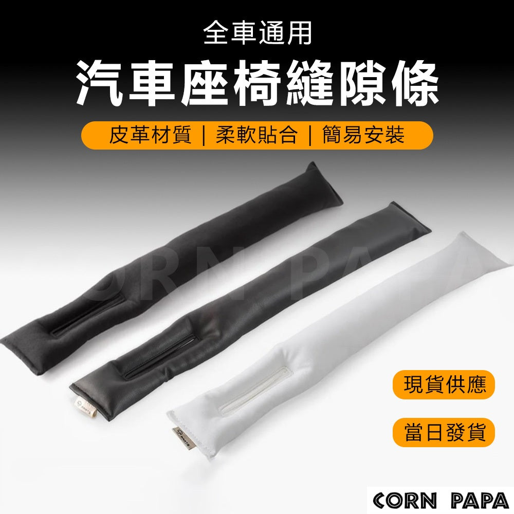 特斯拉｜TPARTS汽車座椅縫隙條｜全車通用