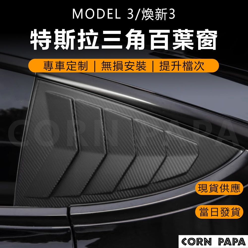 特斯拉｜碳纖維後窗三角百葉窗｜Model 3｜煥新3 專用