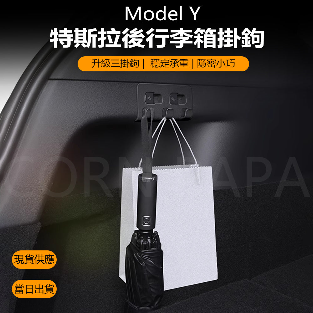 特斯拉｜後備箱儲物掛鉤｜Model Y 專用