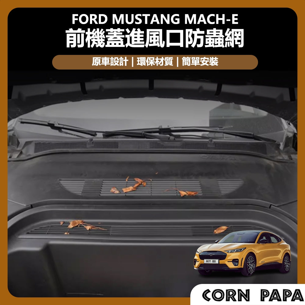 福特｜前機蓋進風口防蟲網｜Mustang Mach-E 專用
