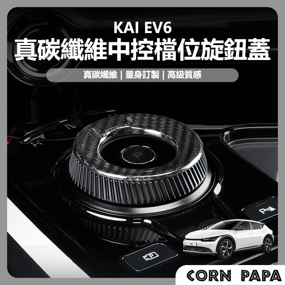 【玉米爸】KIA｜真碳纖維中控檔位旋鈕蓋｜真碳纖維｜中控面板｜旋鈕蓋｜飾蓋｜中控貼 | EV6